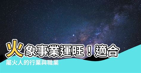 屬火產業|【五行屬火事業】選好行業事半功倍 